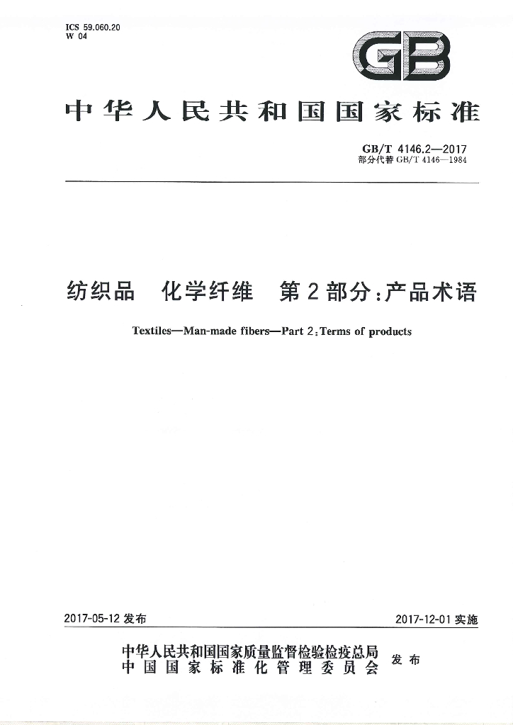 GB/T 4146.2-2017 标准预览