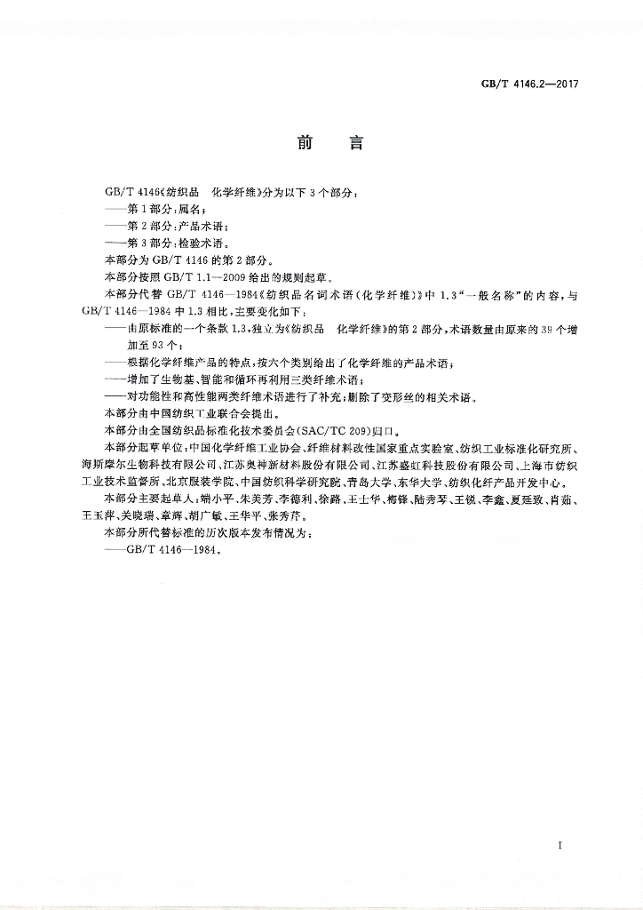 GB/T 4146.2-2017 标准预览