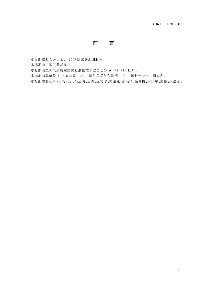GB/T 33678-2017 标准预览