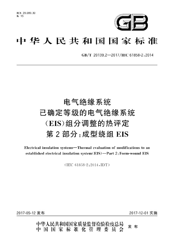 GB/T 20139.2-2017 标准预览