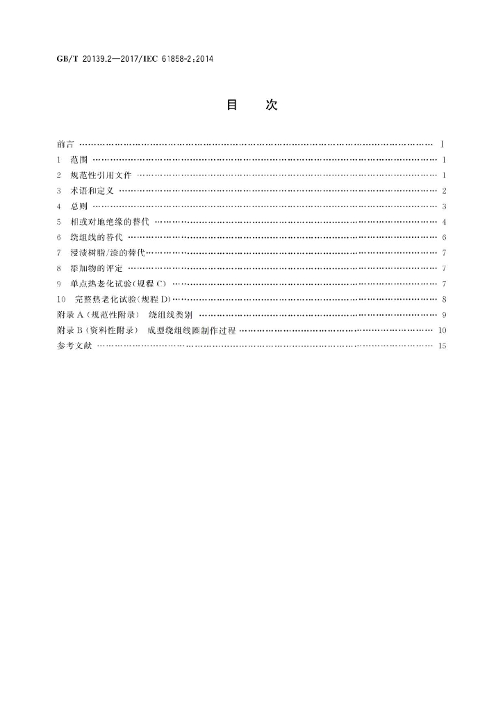 GB/T 20139.2-2017 标准预览