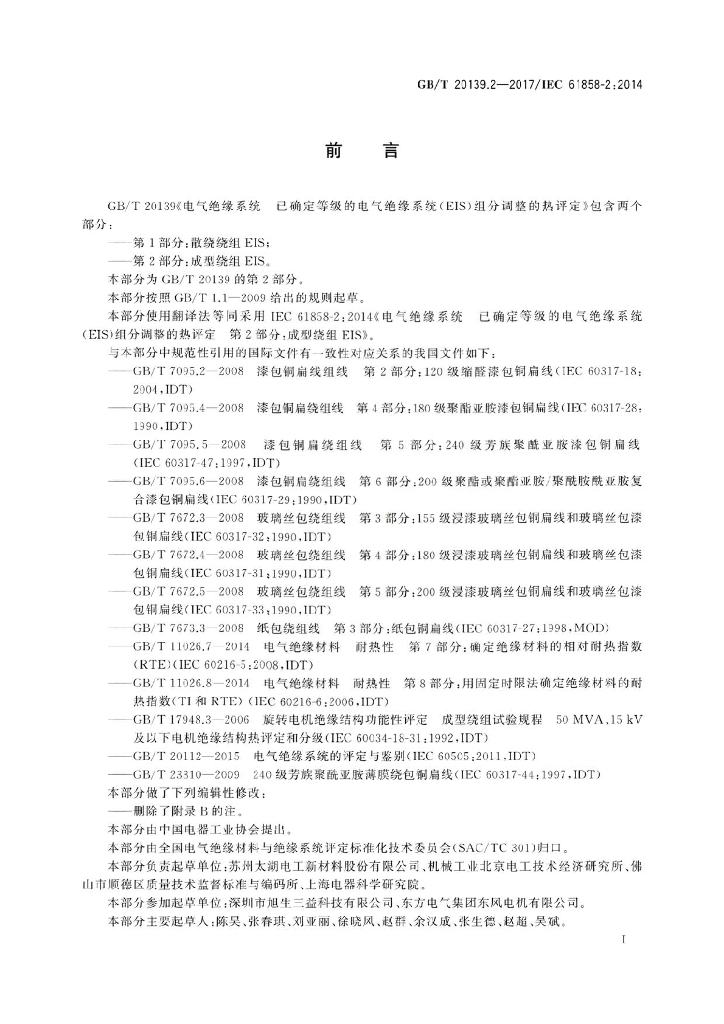 GB/T 20139.2-2017 标准预览