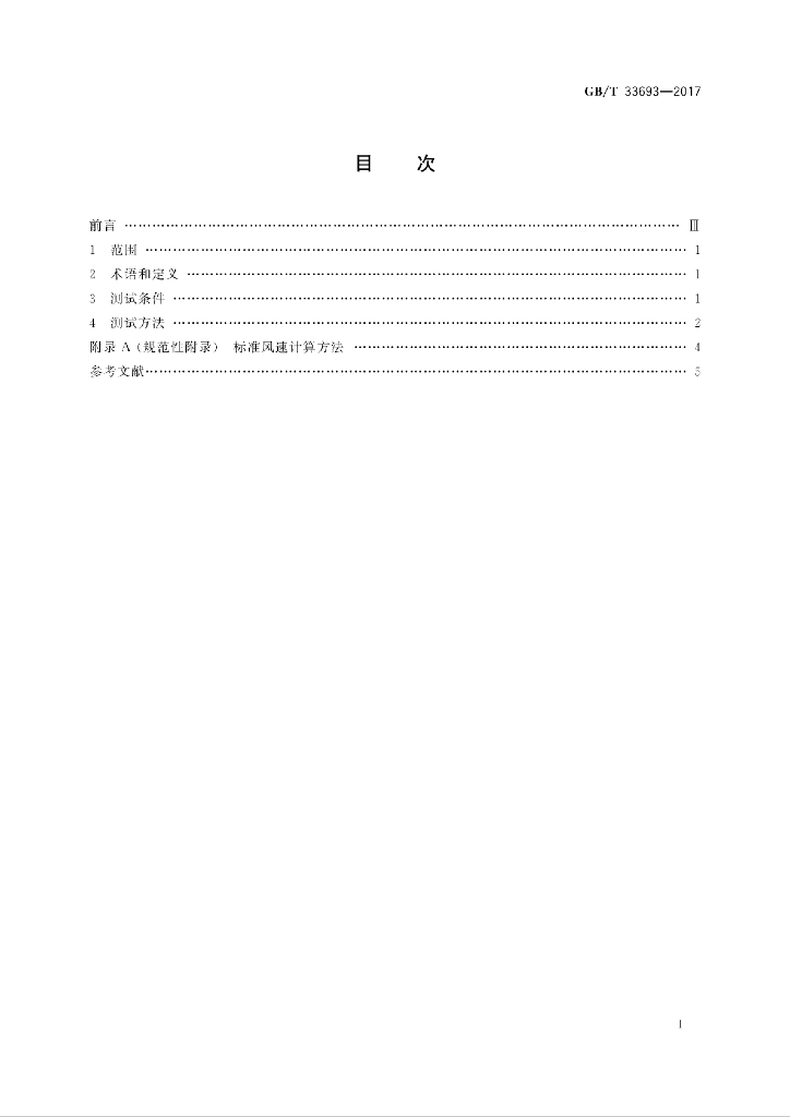 GB/T 33693-2017 标准预览
