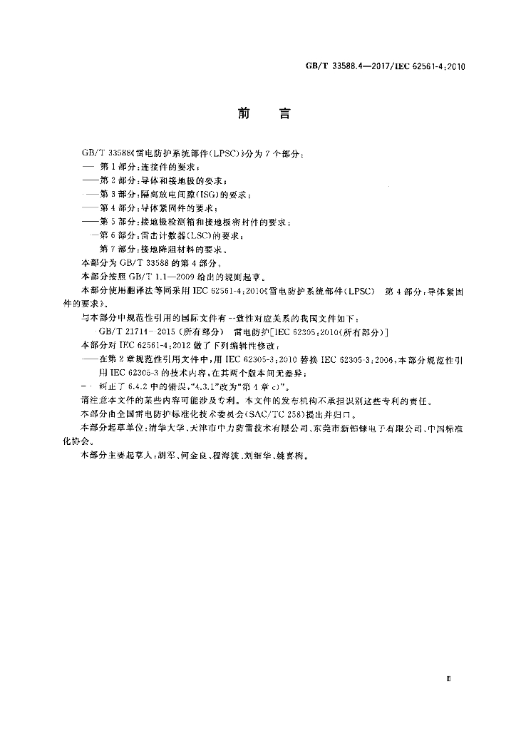 GB/T 33588.4-2017 标准预览