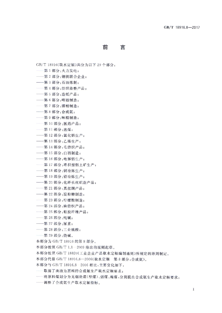 GB/T 18916.8-2017 标准预览