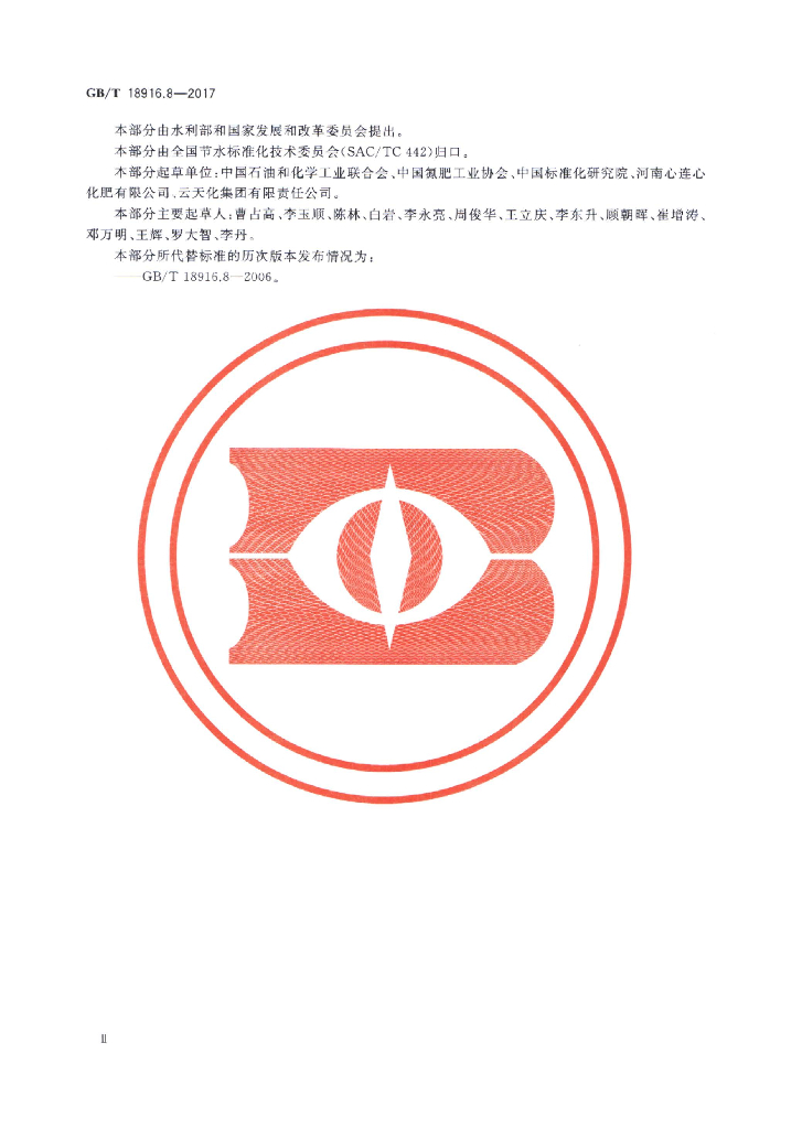 GB/T 18916.8-2017 标准预览