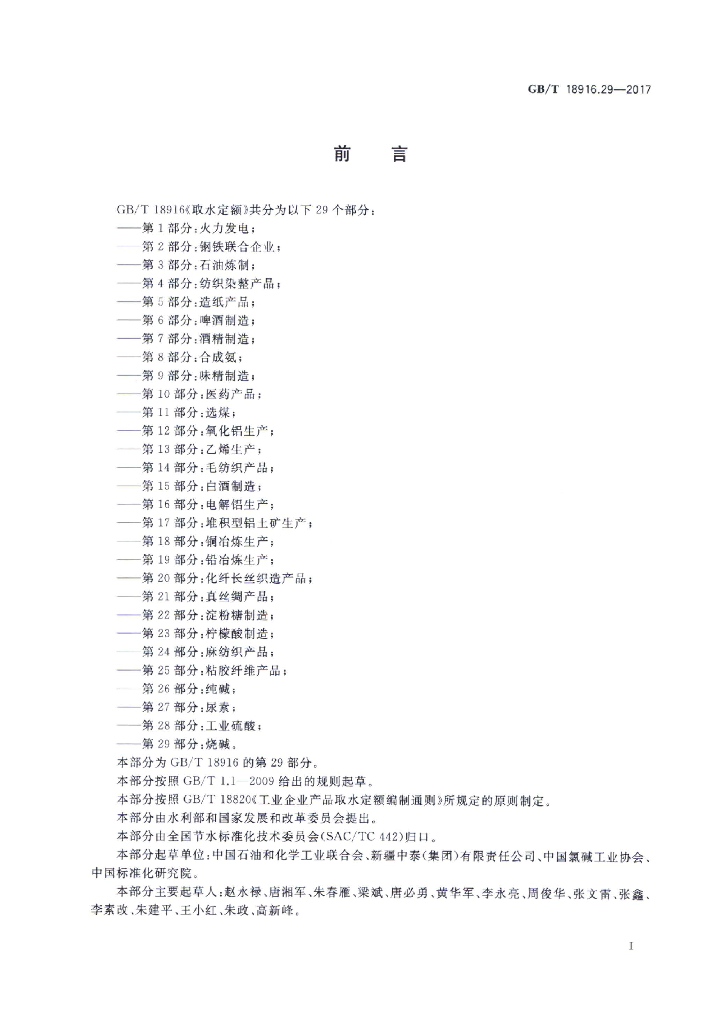 GB/T 18916.29-2017 标准预览