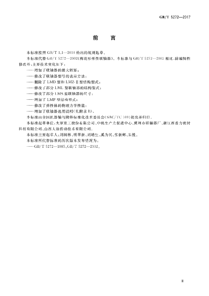 GB/T 5272-2017 标准预览