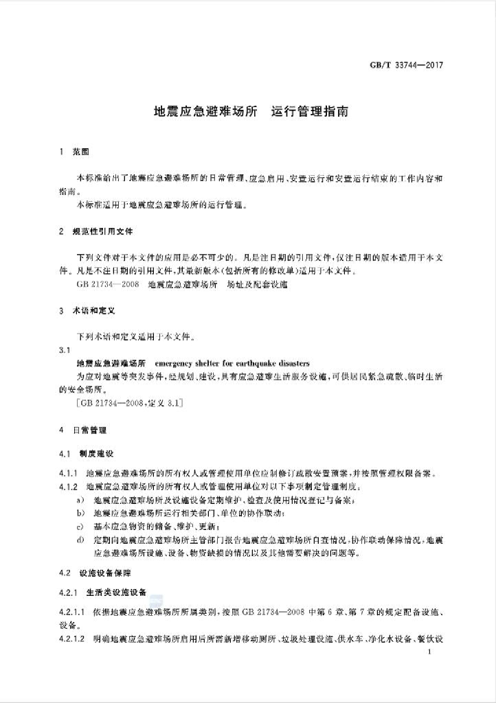 GB/T 33744-2017 标准预览