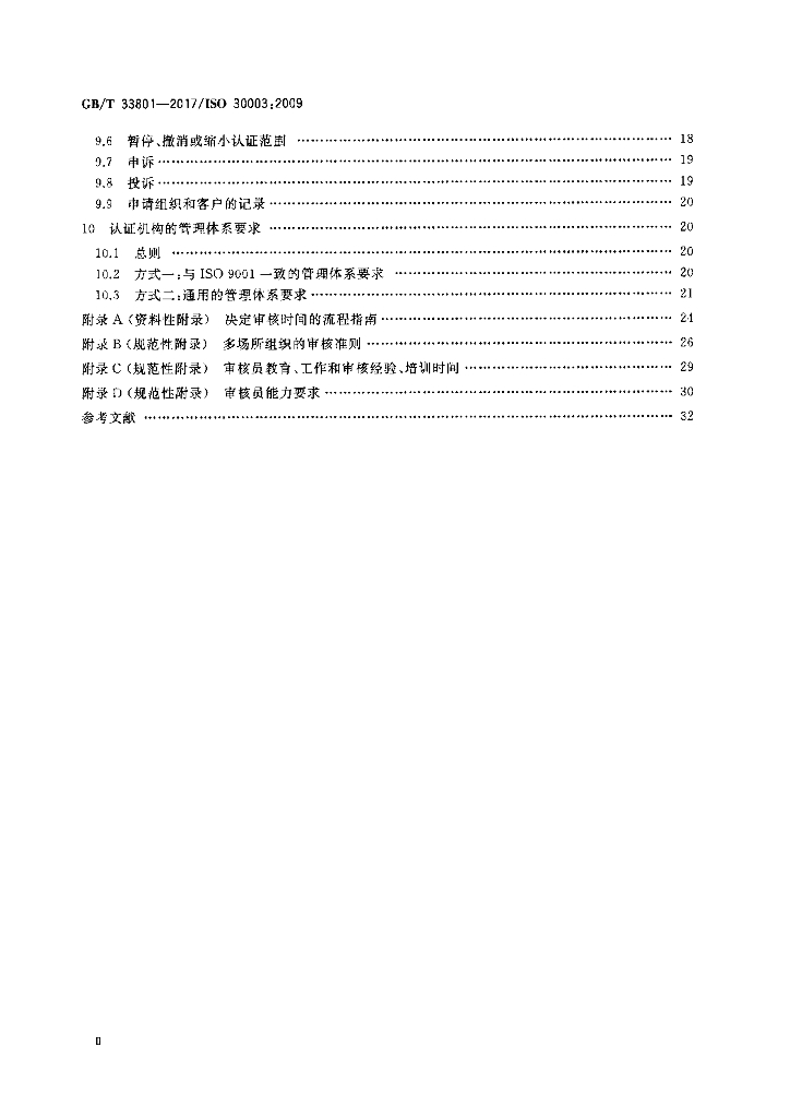 GB/T 33801-2017 标准预览