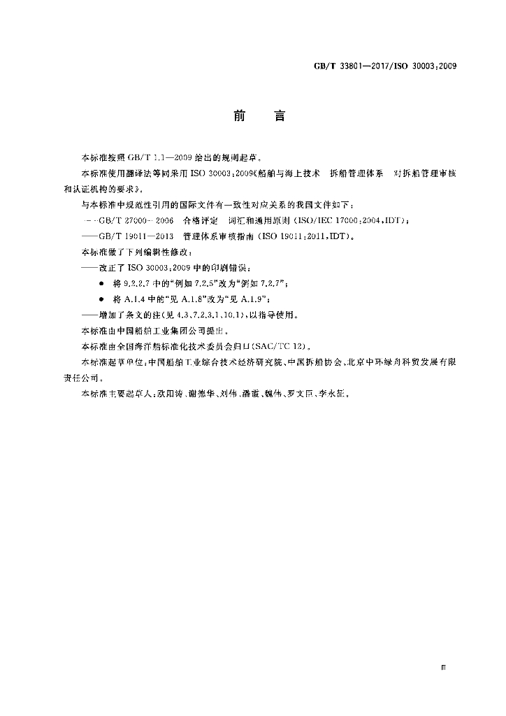 GB/T 33801-2017 标准预览