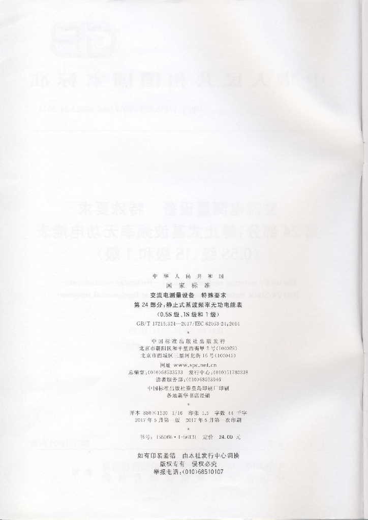 GB/T 17215.324-2017 标准预览