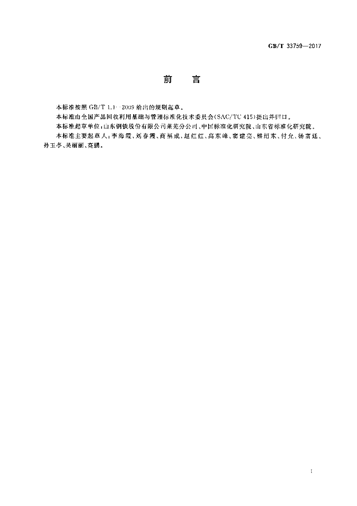 GB/T 33759-2017 标准预览