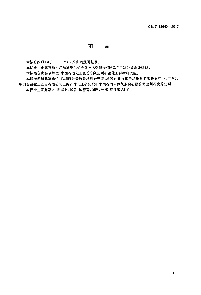 GB/T 33649-2017 标准预览