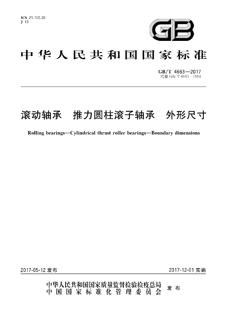 GB/T 4663-2017 标准预览