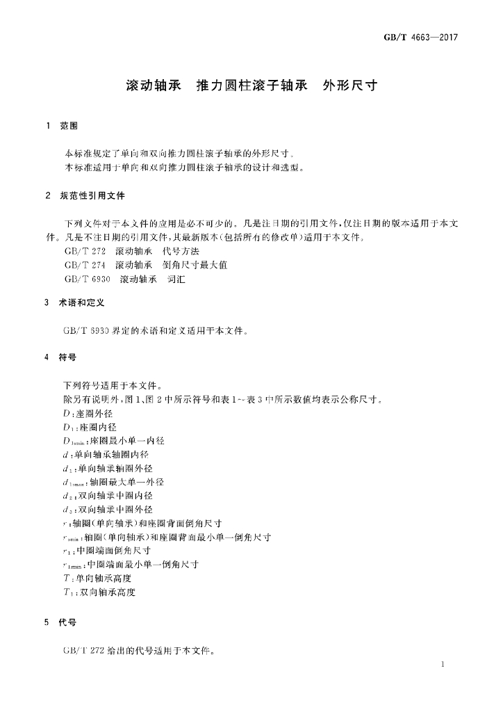 GB/T 4663-2017 标准预览