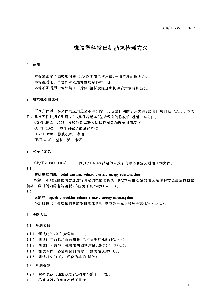 GB/T 33580-2017 标准预览