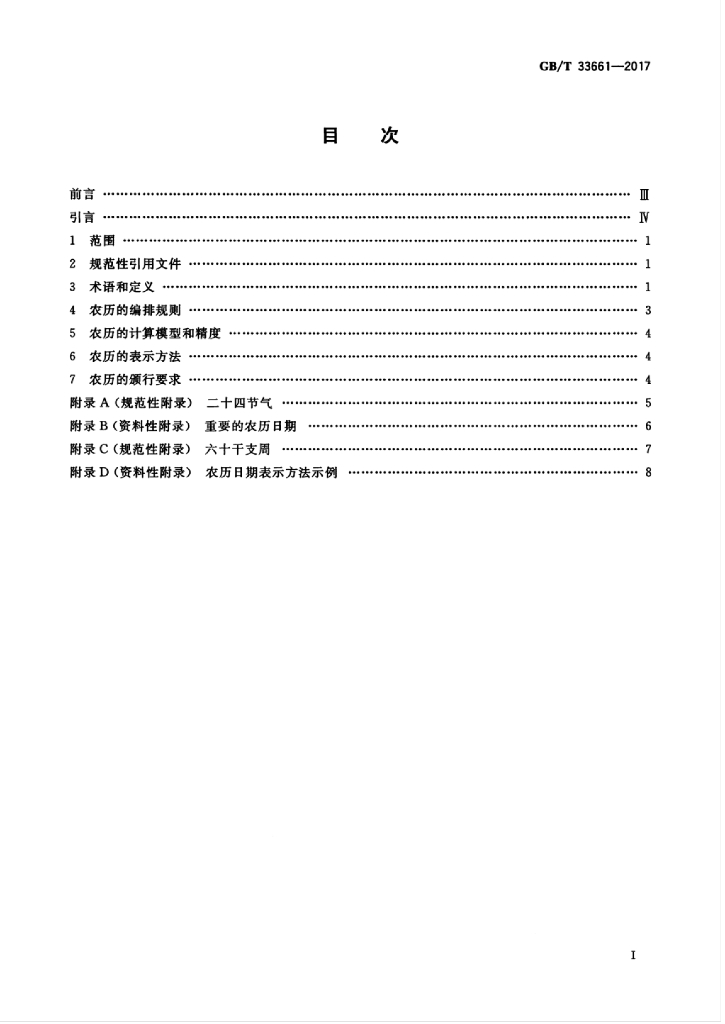 GB/T 33661-2017 标准预览