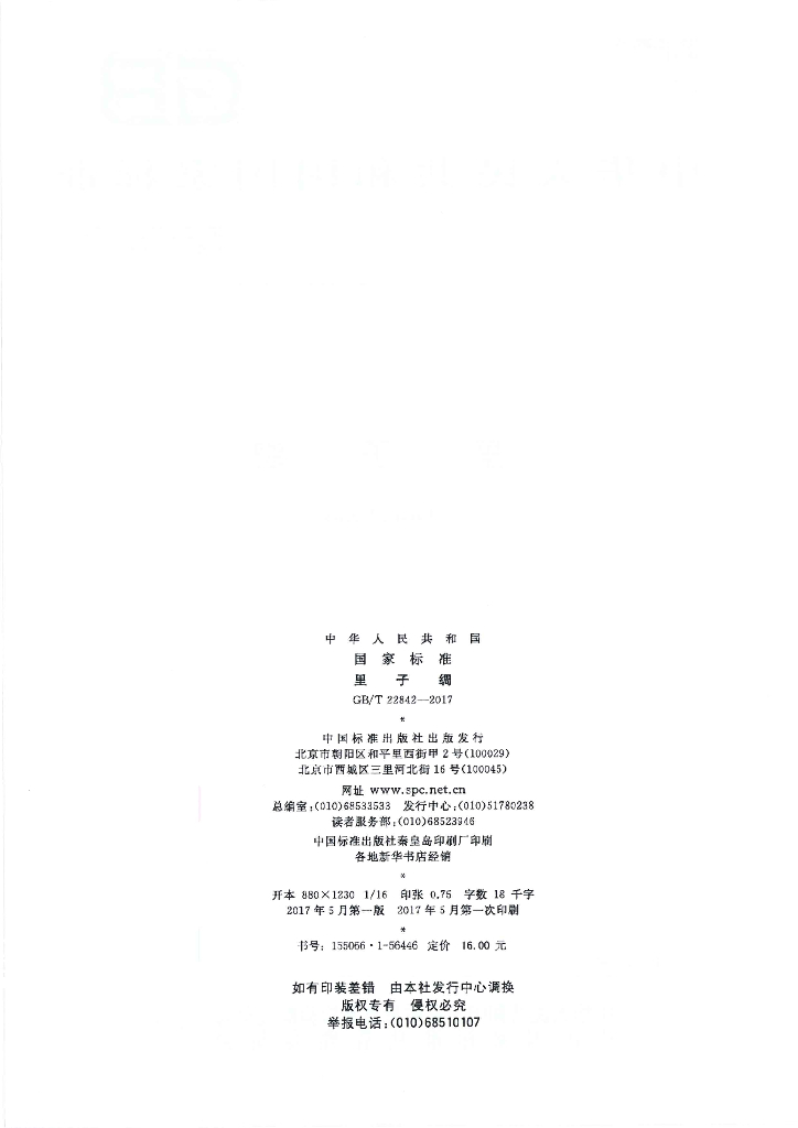 GB/T 22842-2017 标准预览