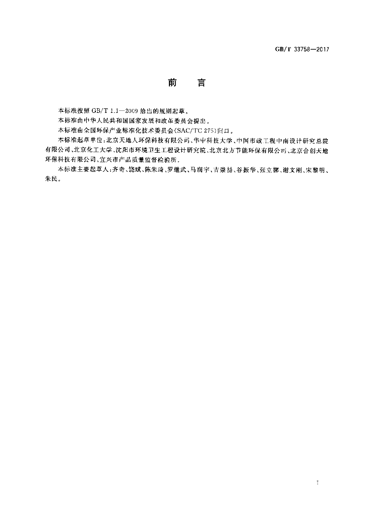 GB/T 33758-2017 标准预览
