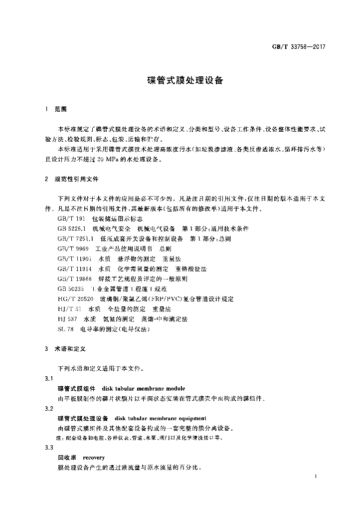 GB/T 33758-2017 标准预览