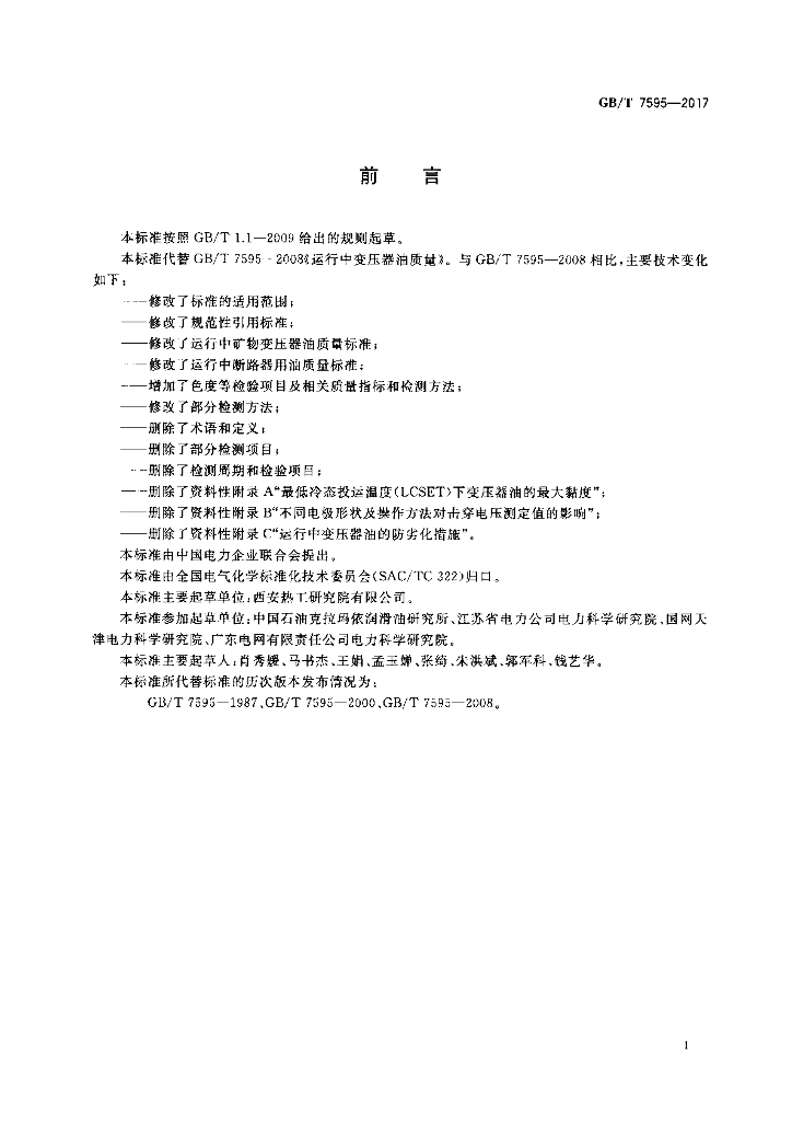 GB/T 7595-2017 标准预览