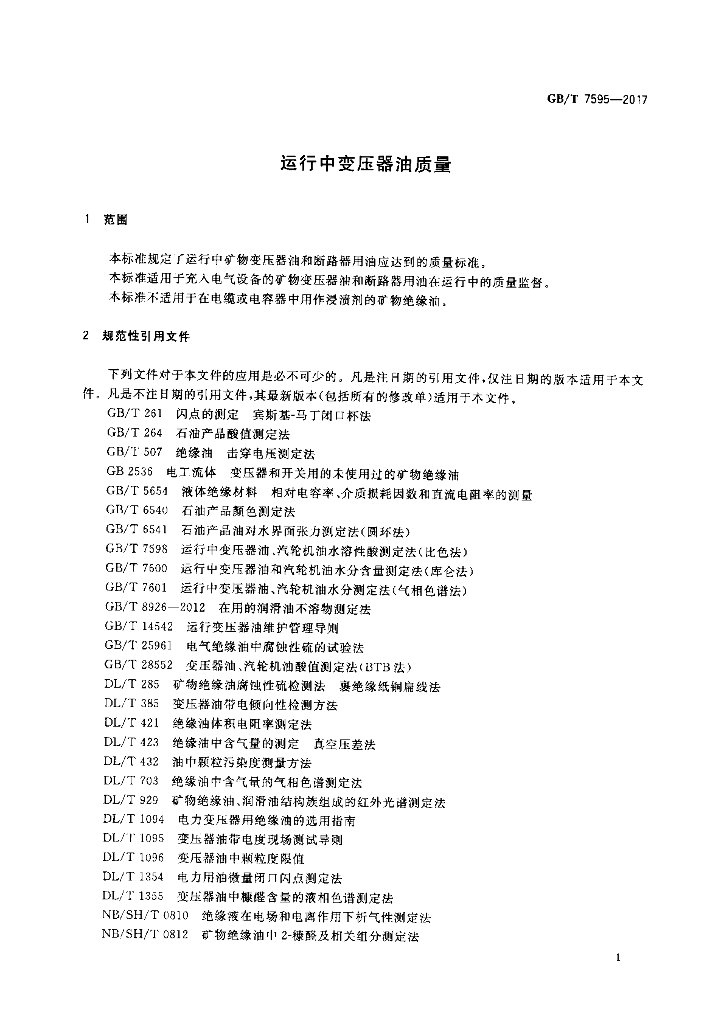 GB/T 7595-2017 标准预览