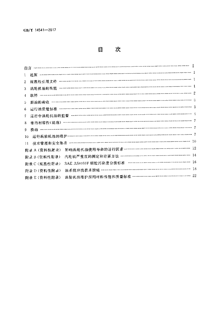 GB/T 14541-2017 标准预览