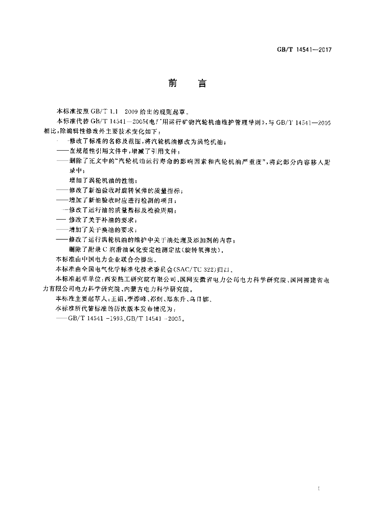 GB/T 14541-2017 标准预览