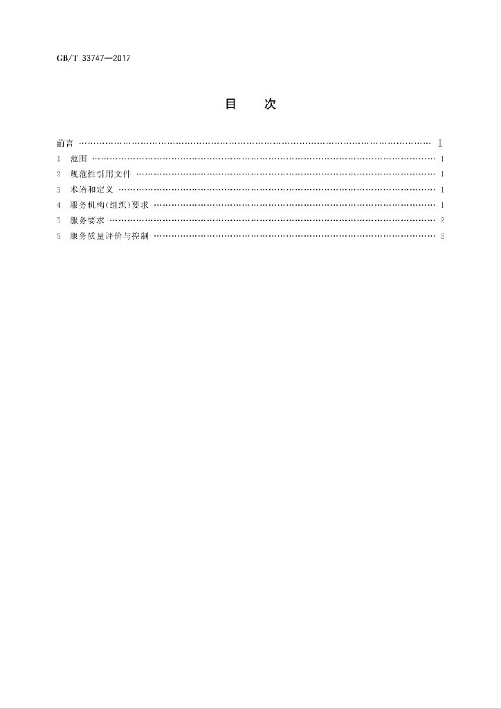 GB/T 33747-2017 标准预览