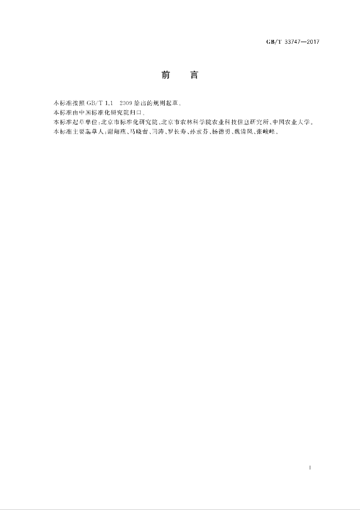 GB/T 33747-2017 标准预览