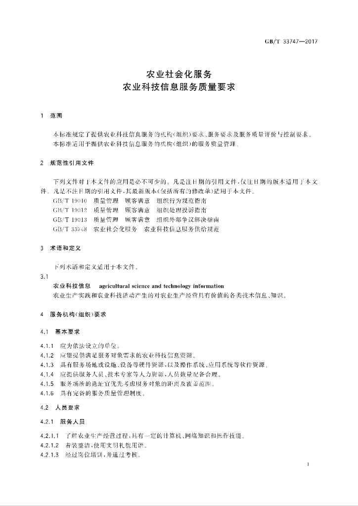 GB/T 33747-2017 标准预览