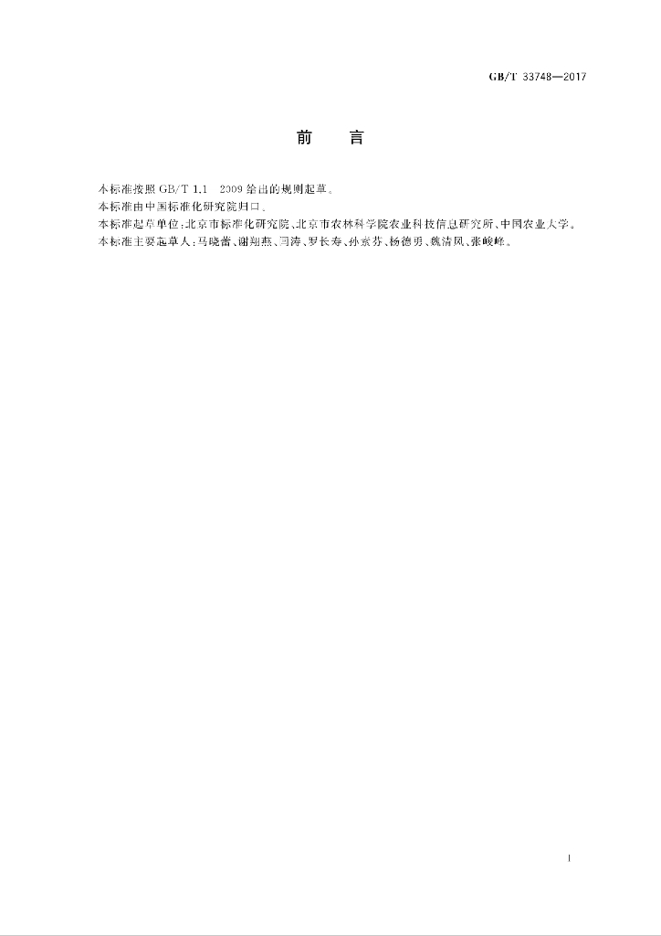 GB/T 33748-2017 标准预览