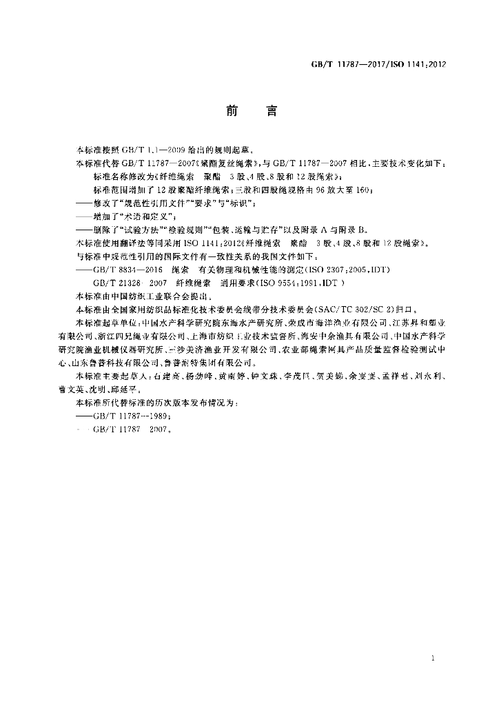 GB/T 11787-2017 标准预览