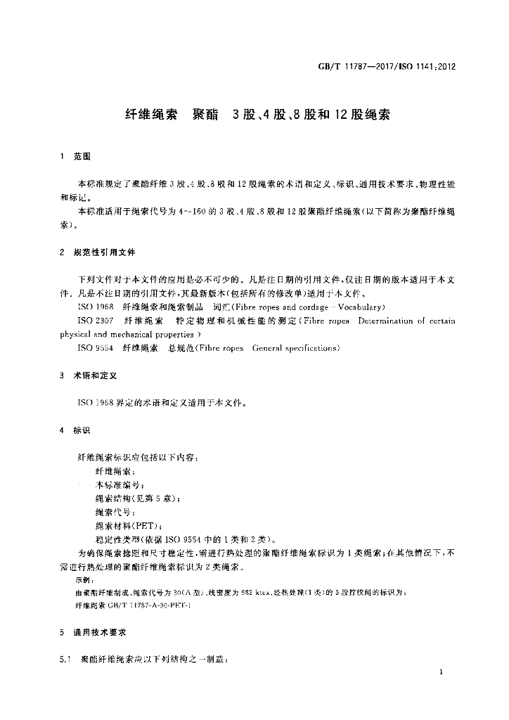 GB/T 11787-2017 标准预览