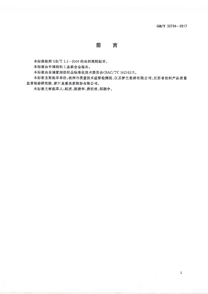 GB/T 33734-2017 标准预览