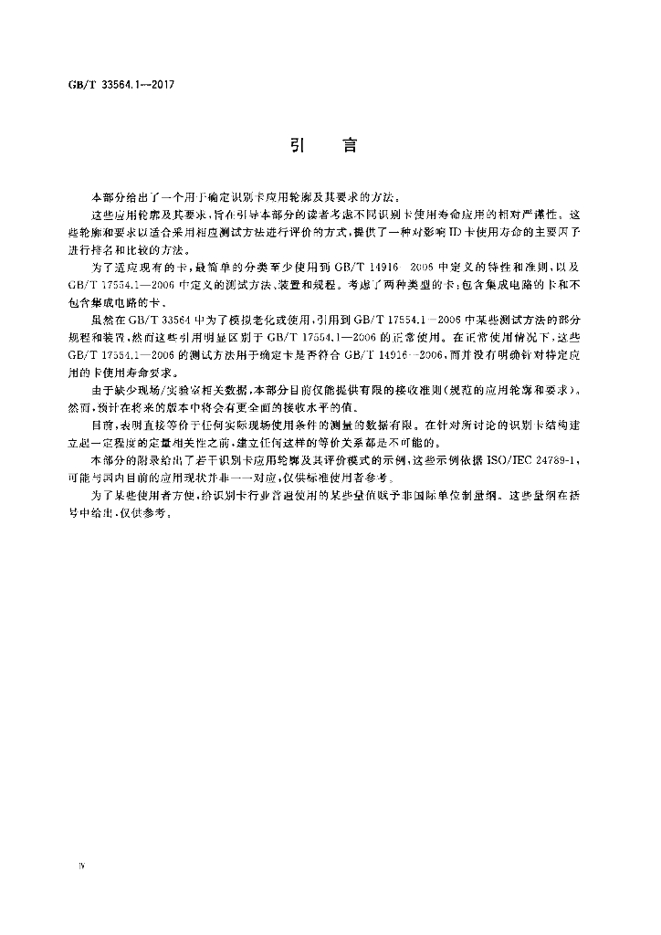 GB/T 33564.1-2017 标准预览