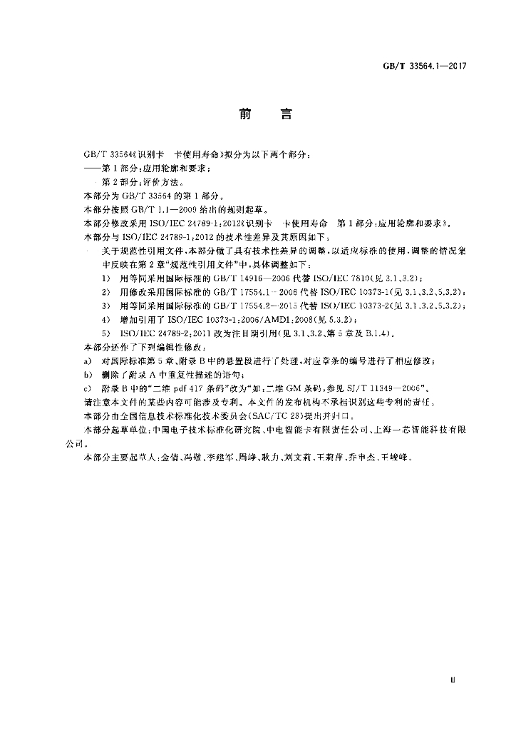 GB/T 33564.1-2017 标准预览