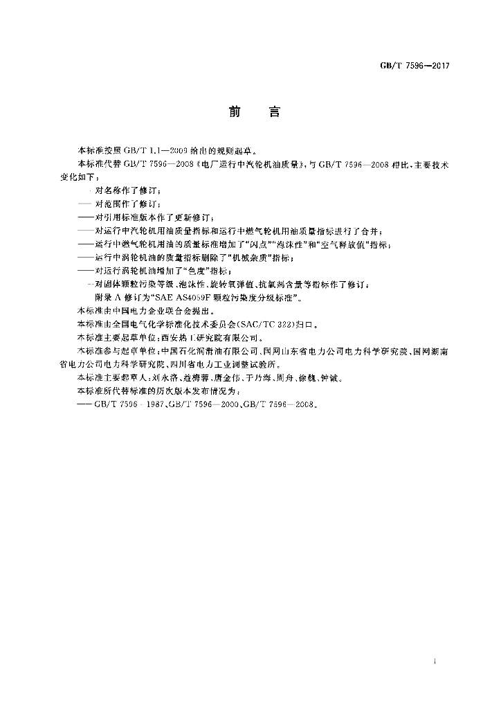 GB/T 7596-2017 标准预览