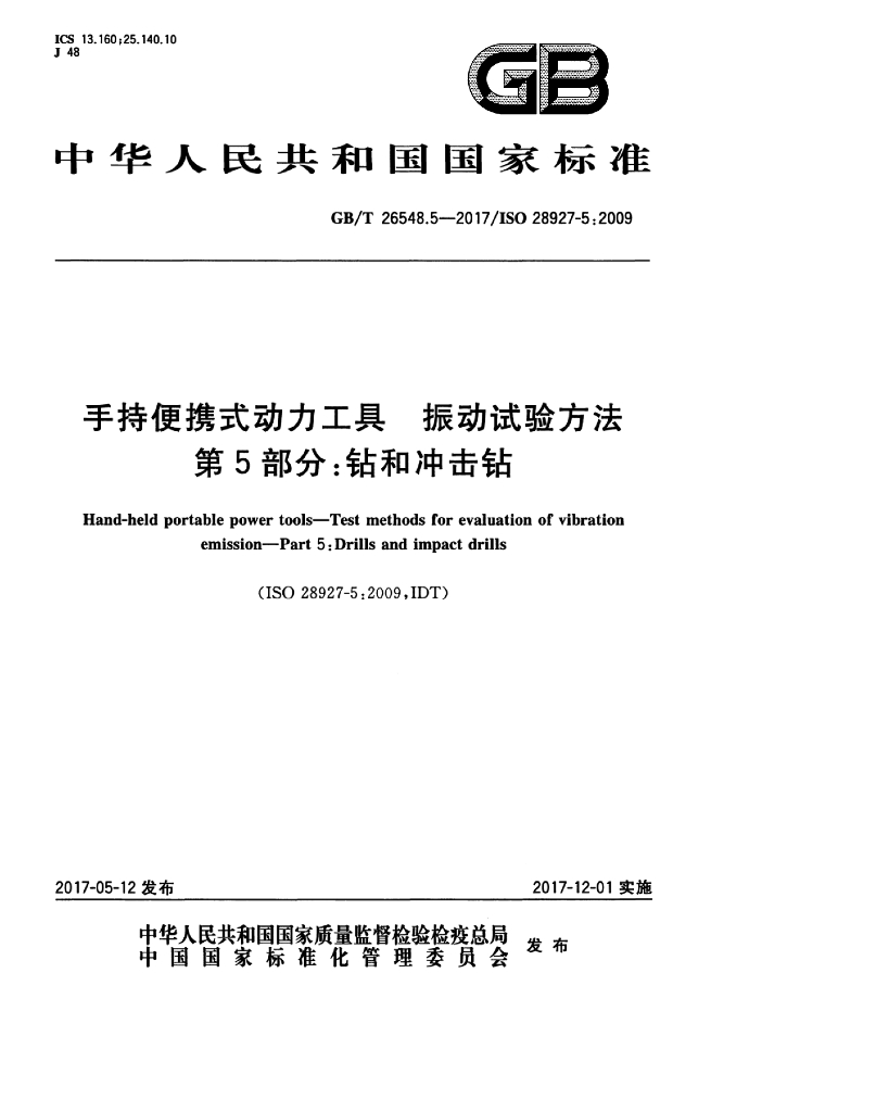 GB/T 26548.5-2017 标准预览