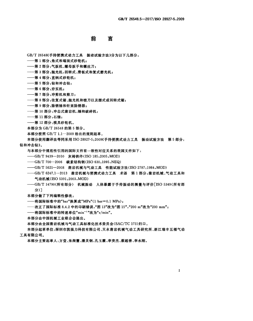 GB/T 26548.5-2017 标准预览