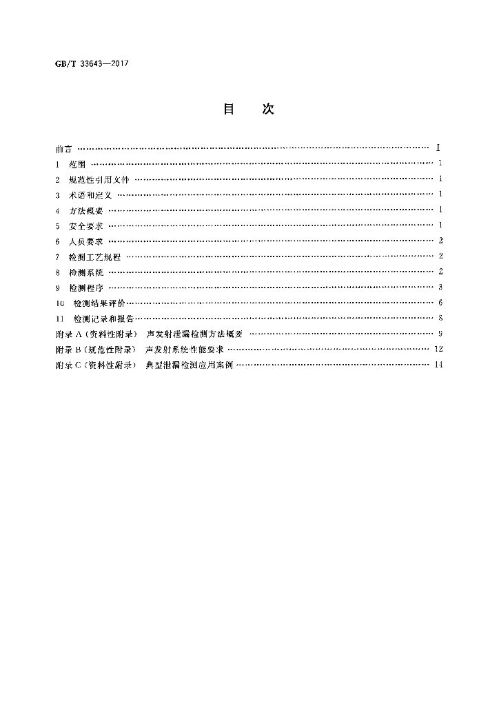 GB/T 33643-2017 标准预览