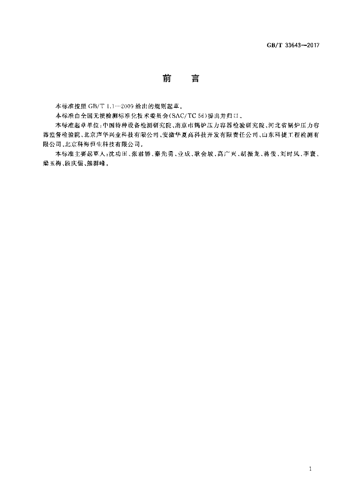 GB/T 33643-2017 标准预览