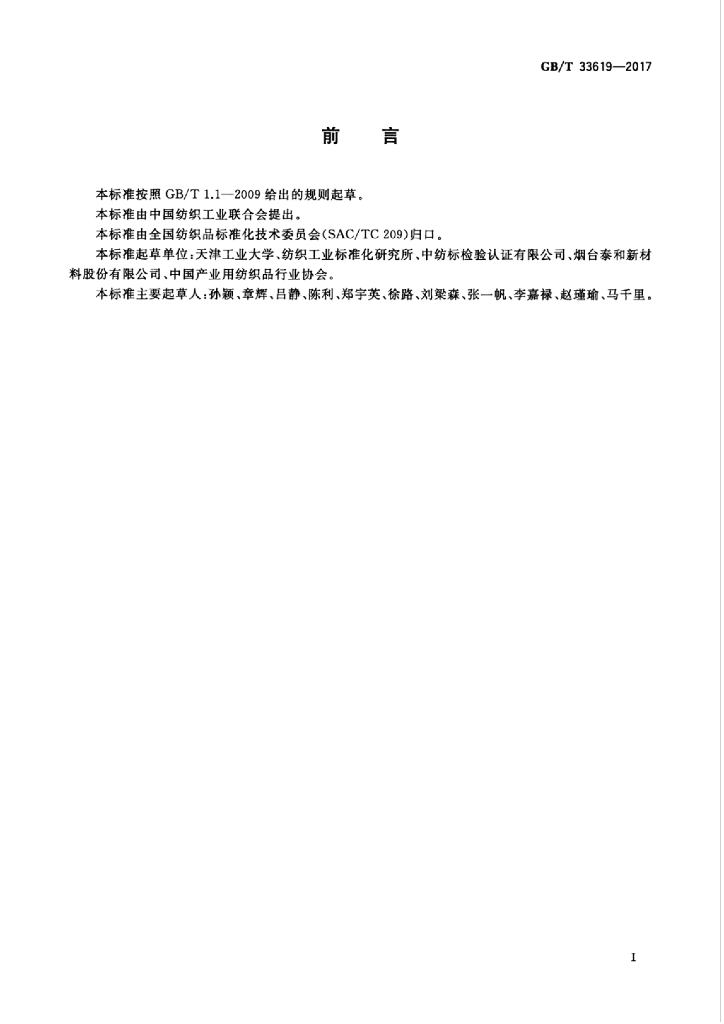 GB/T 33619-2017 标准预览