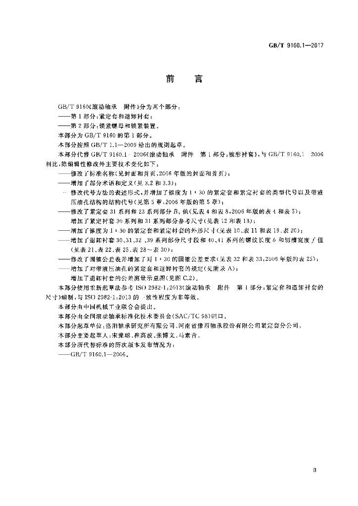 GB/T 9160.1-2017 标准预览