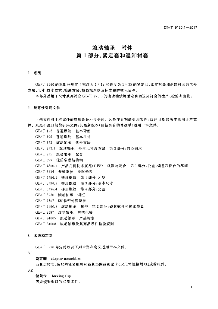 GB/T 9160.1-2017 标准预览
