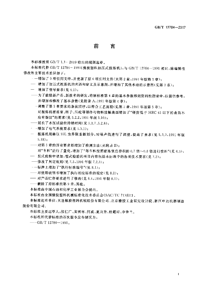 GB/T 12784-2017 标准预览