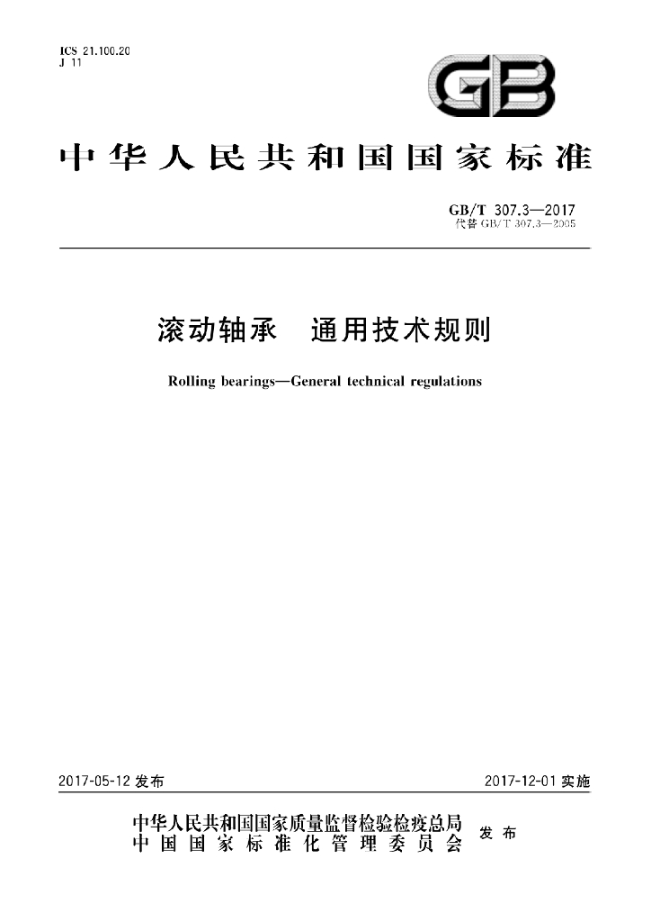 GB/T 307.3-2017 标准预览