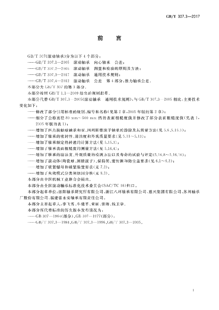 GB/T 307.3-2017 标准预览