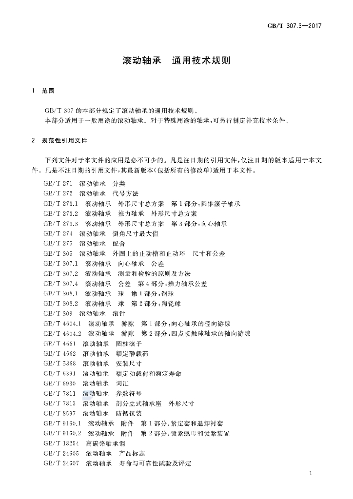 GB/T 307.3-2017 标准预览